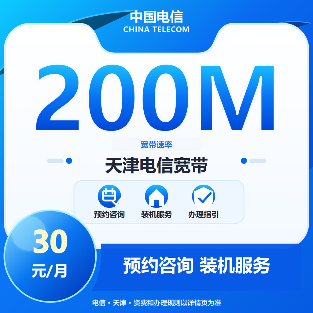 天津电信200M单宽带